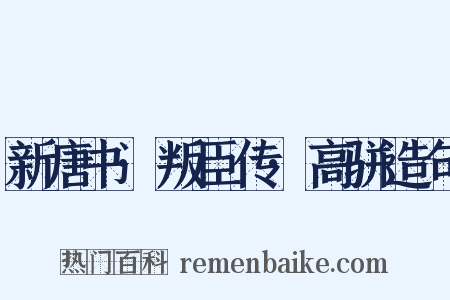 新唐书·叛臣传·高骈造句是什么意思的图片